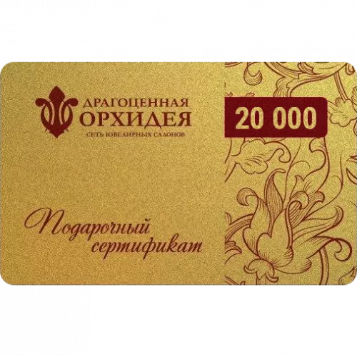 Подарочные сертификат 20000